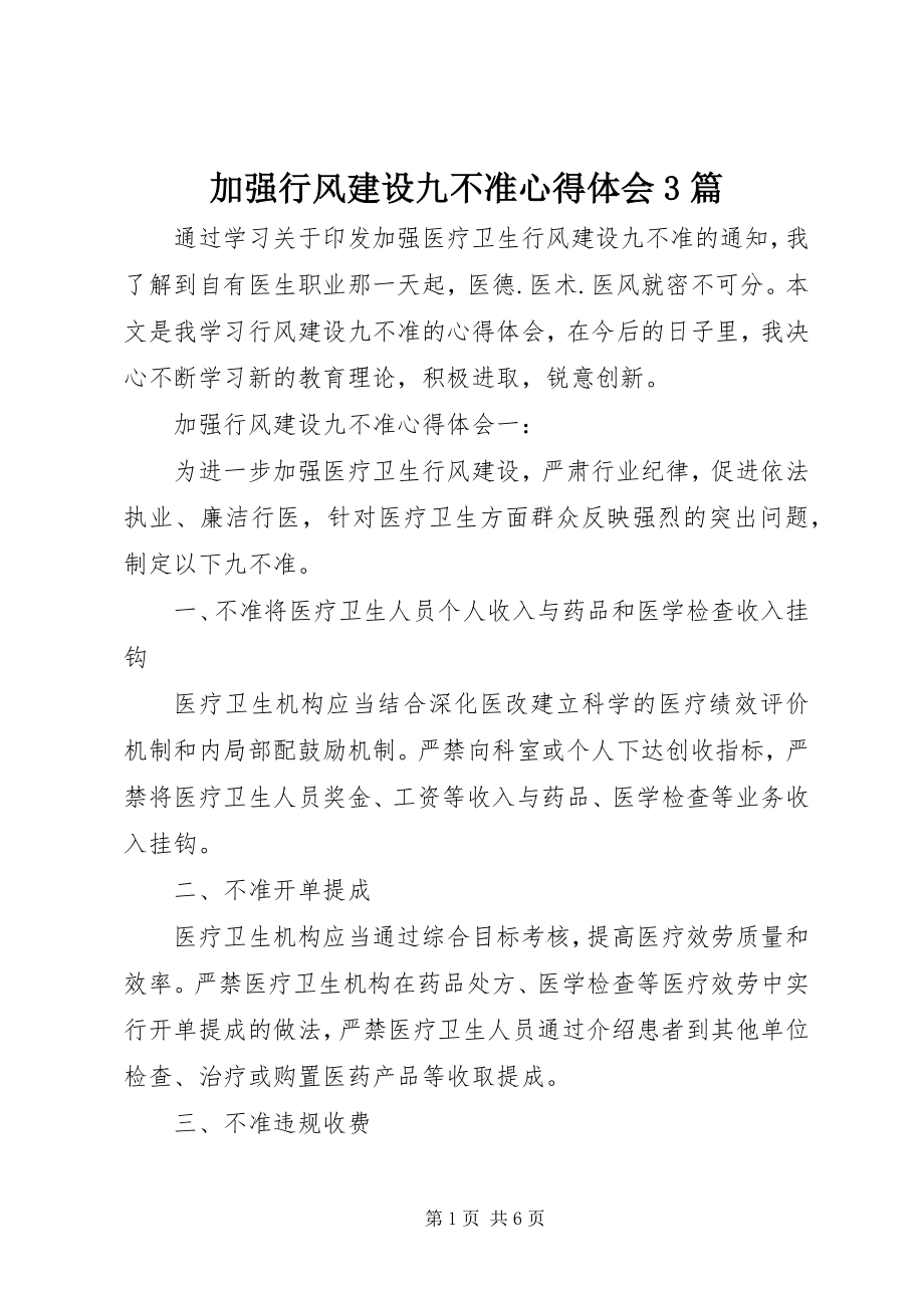 2023年加强行风建设九不准心得体会3篇.docx_第1页