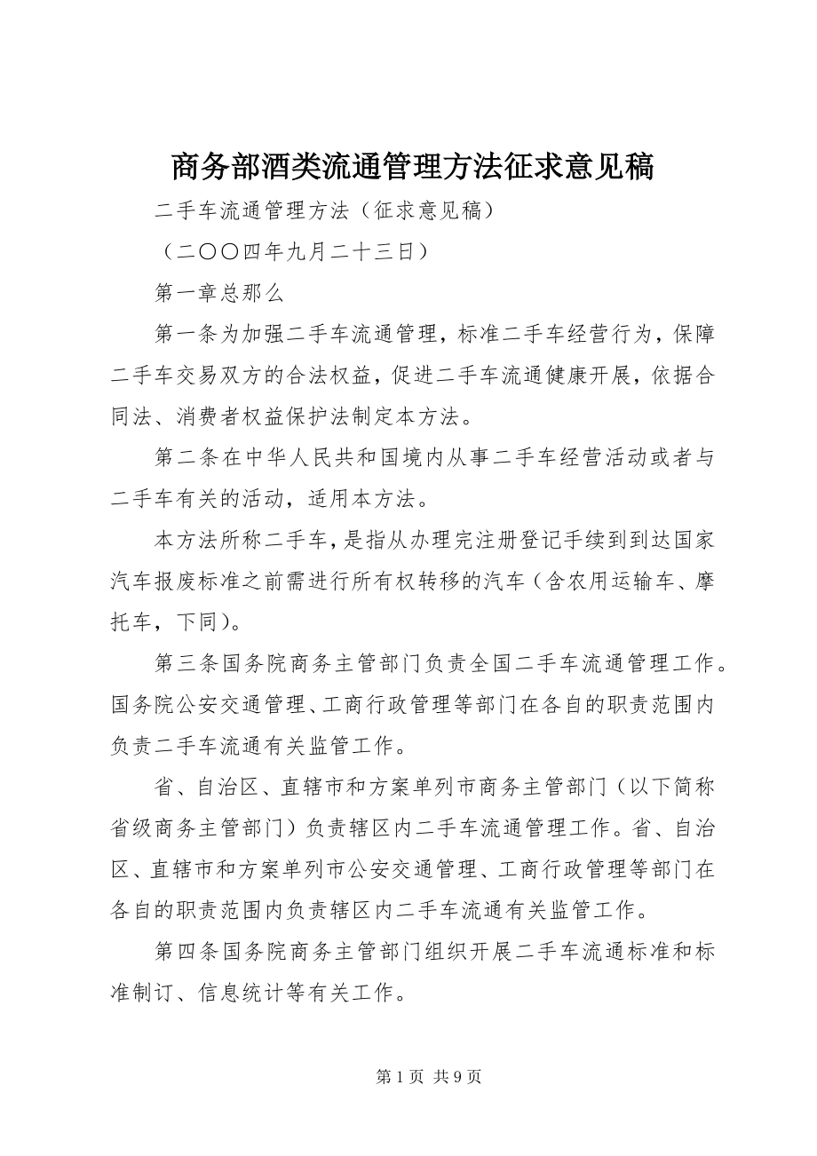 2023年商务部酒类流通管理办法征求意见稿.docx_第1页