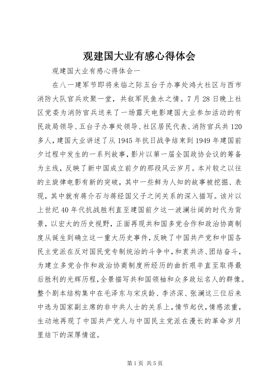 2023年观《建国大业》有感心得体会.docx_第1页