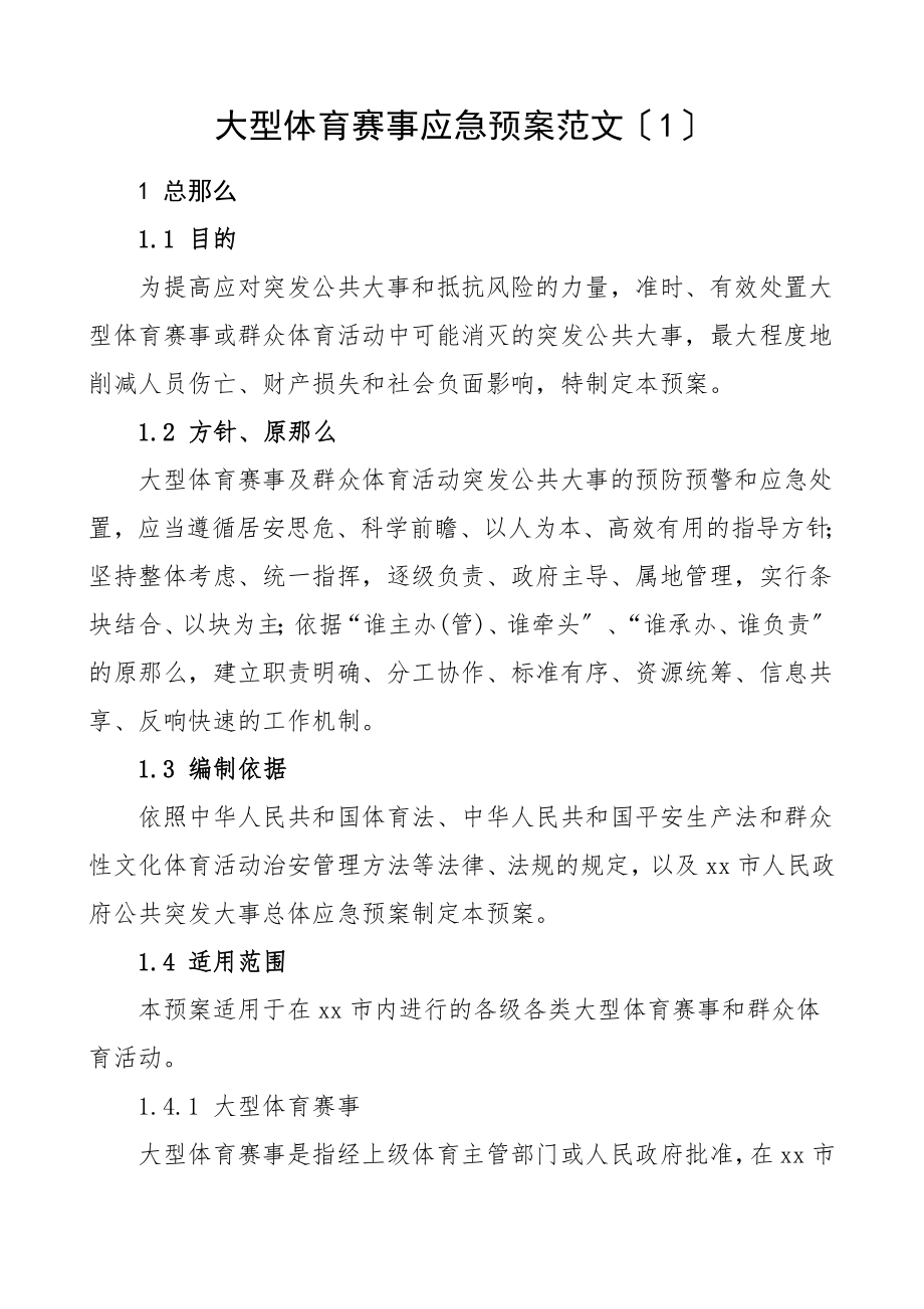 2023年大型体育赛事应急预案2篇区市体育局工作制度方案.docx_第1页