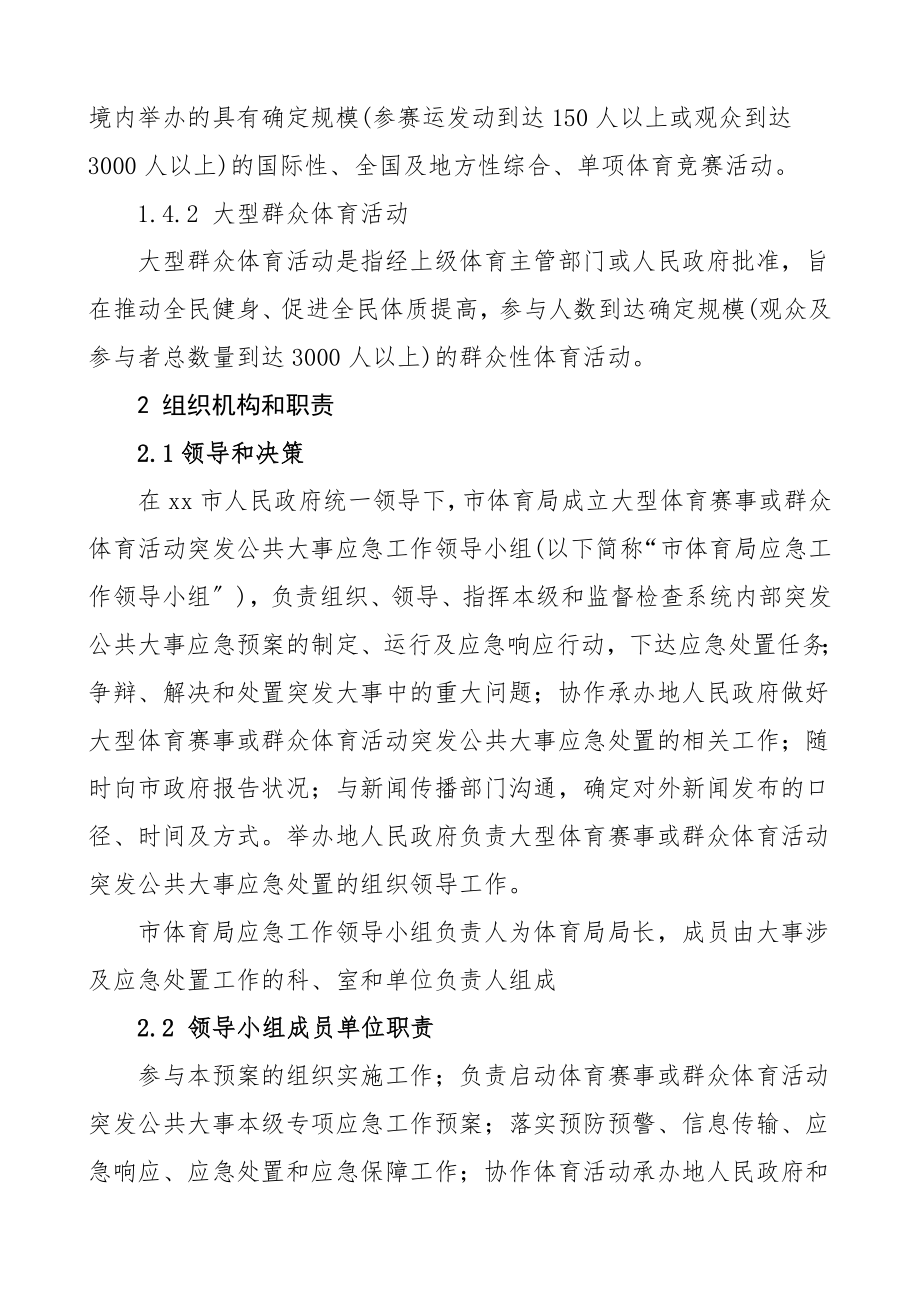 2023年大型体育赛事应急预案2篇区市体育局工作制度方案.docx_第2页