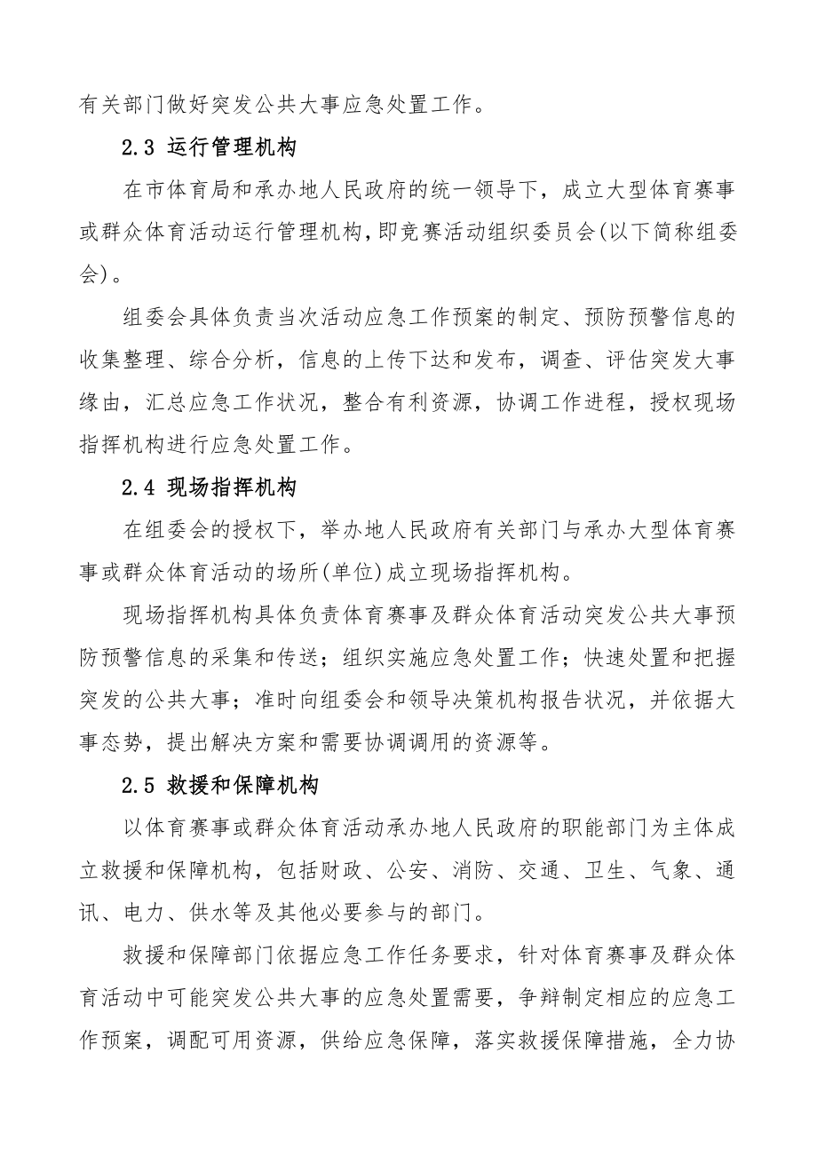 2023年大型体育赛事应急预案2篇区市体育局工作制度方案.docx_第3页