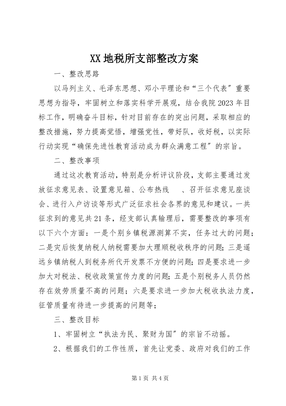 2023年XX地税所支部整改方案新编.docx_第1页