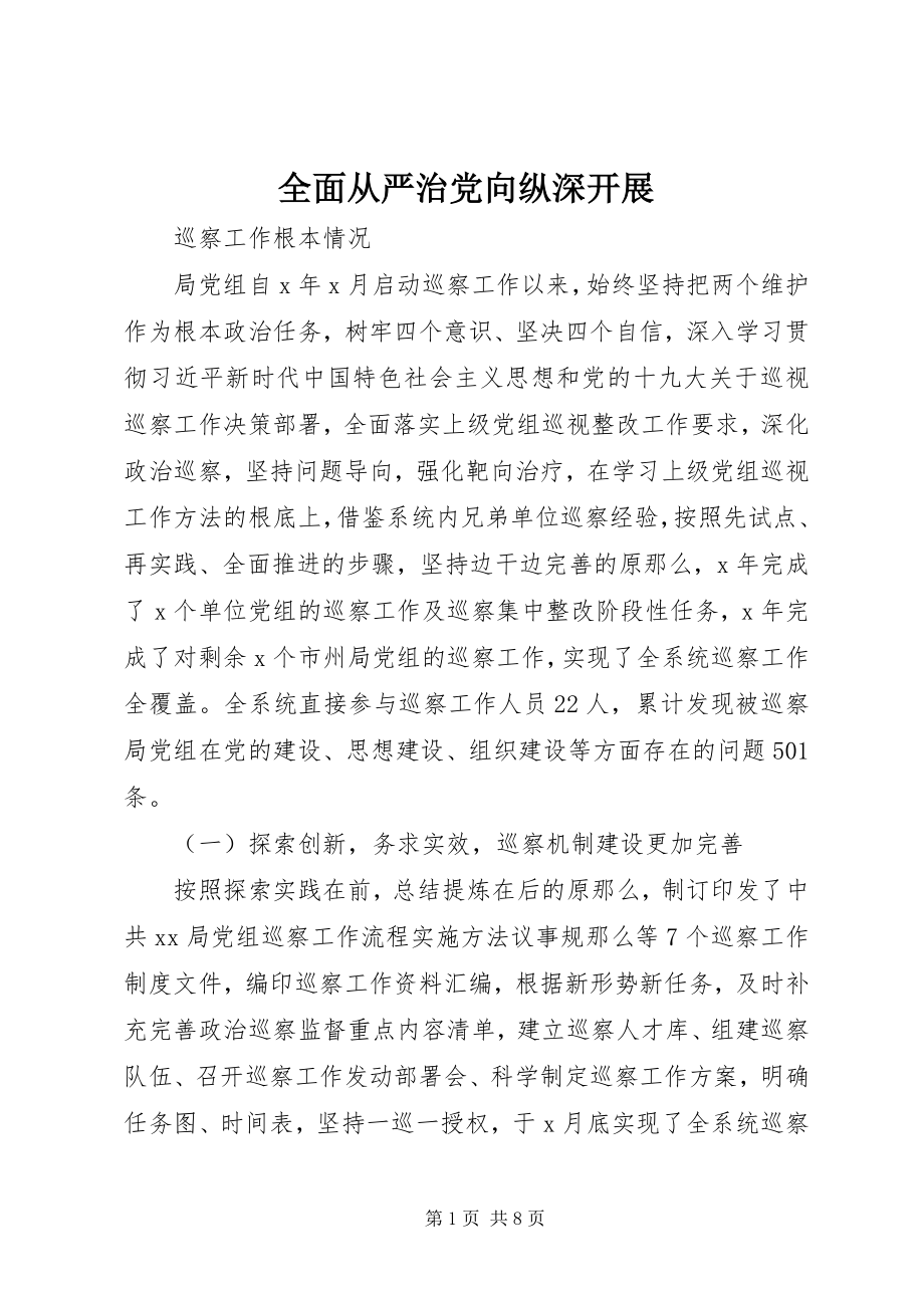 2023年全面从严治党向纵深发展.docx_第1页