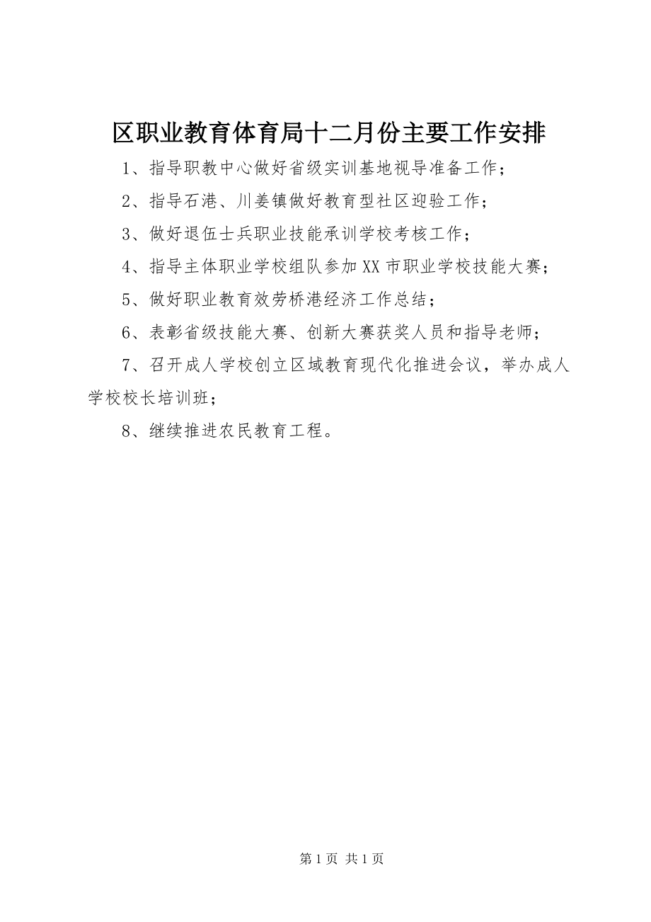 2023年区职业教育局十二月份主要工作安排.docx_第1页