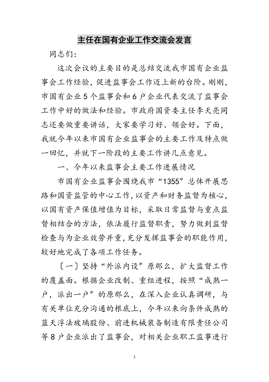 2023年主任在国有企业工作交流会发言范文.doc_第1页