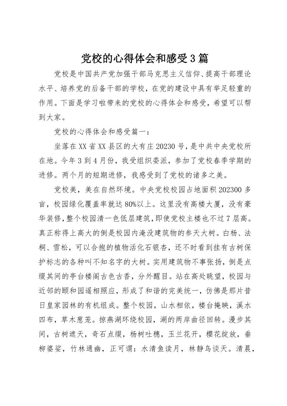 2023年党校的心得体会和感受3篇.docx_第1页