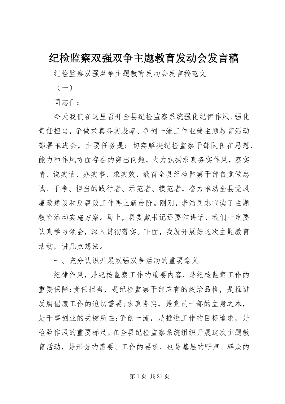 2023年纪检监察双强双争主题教育动员会讲话稿.docx_第1页