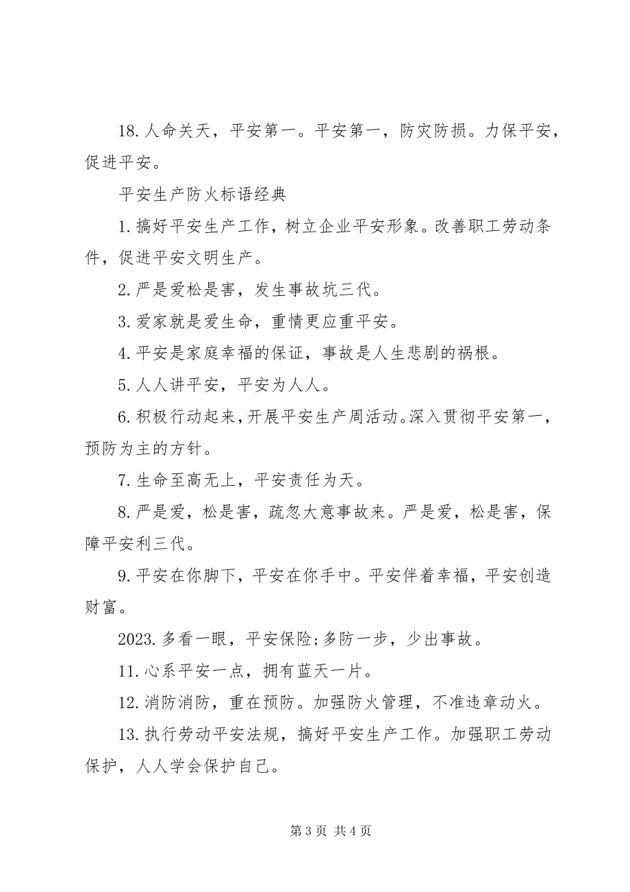 2023年安全生产防火标语新编.docx_第3页