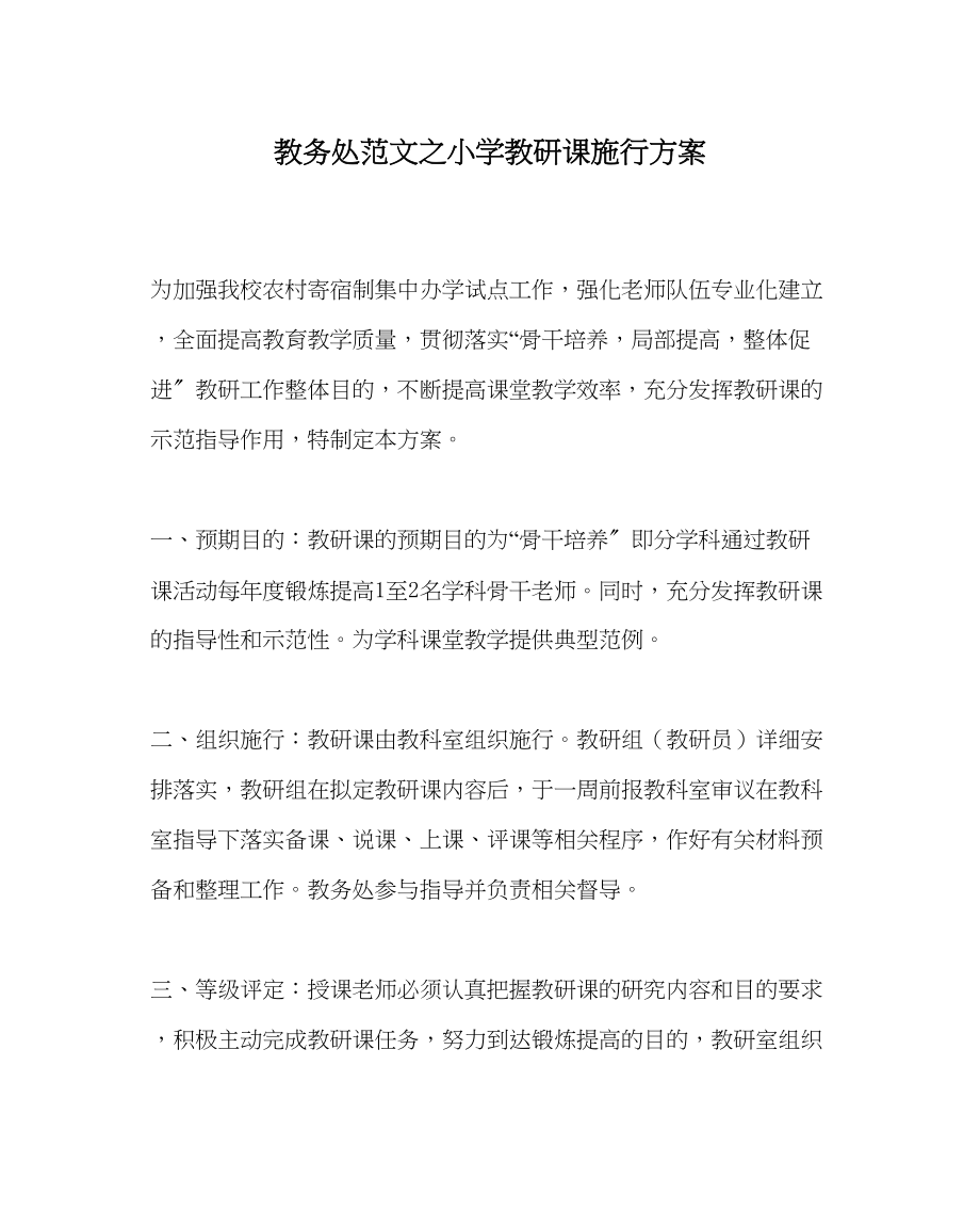 2023年教导处范文小学教研课实施方案.docx_第1页