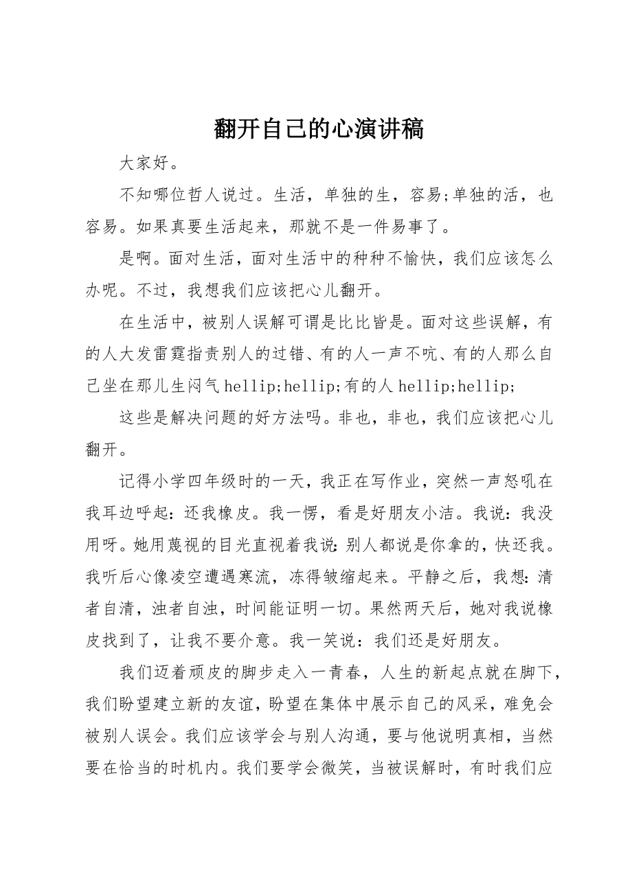 2023年打开自己的心演讲稿新编.docx_第1页