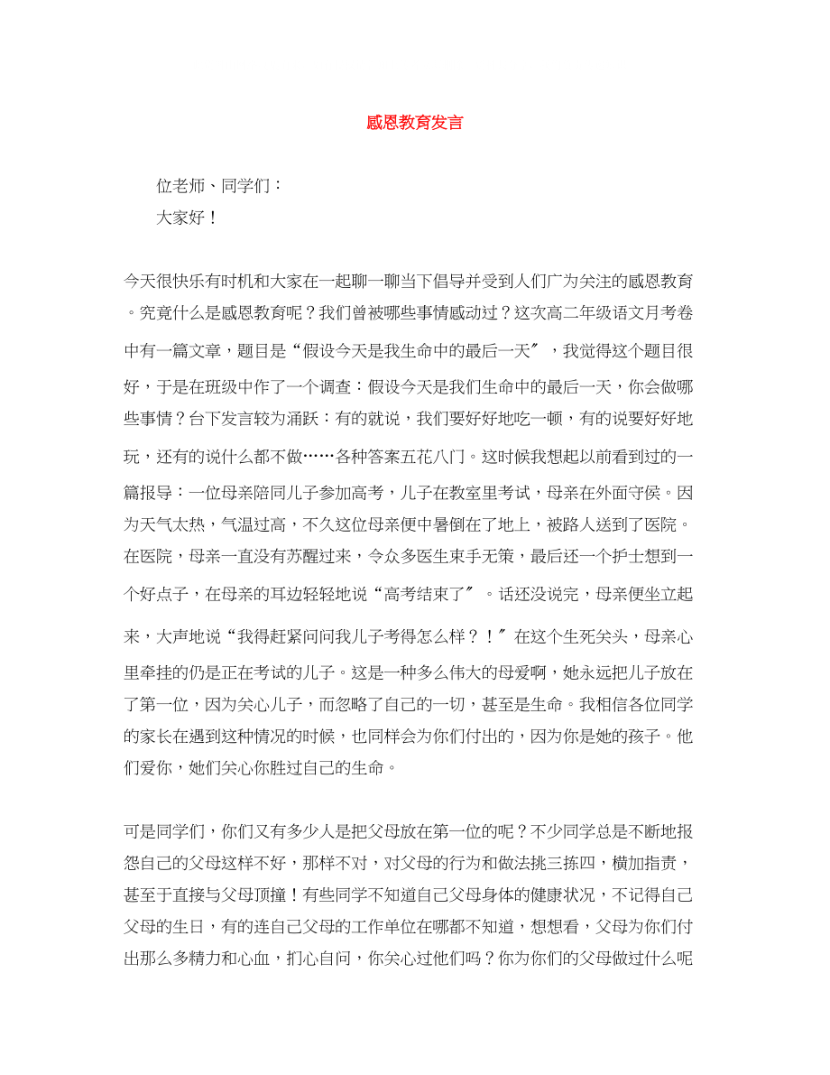 2023年感恩教育发言.docx_第1页