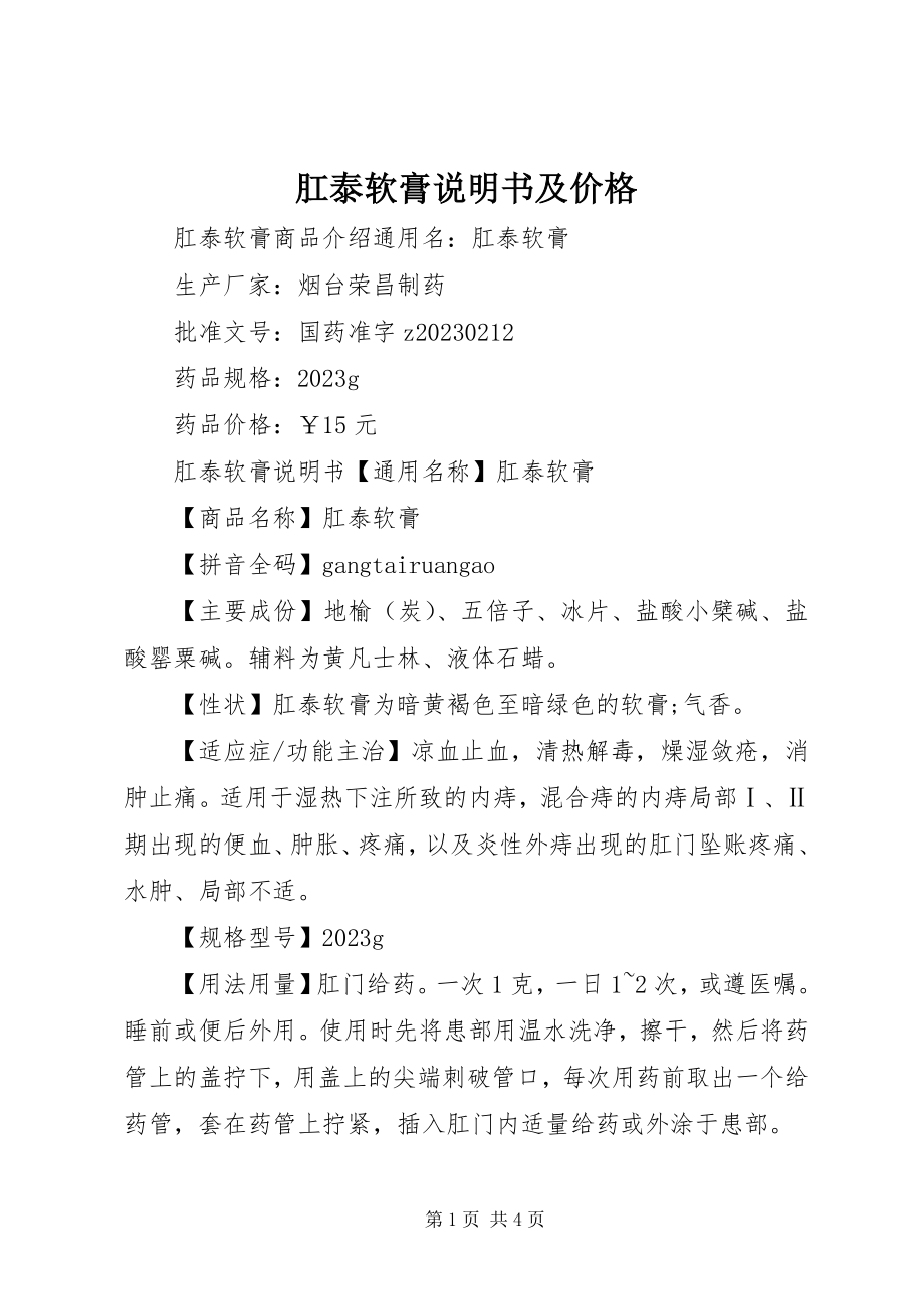 2023年肛泰软膏说明书及价格.docx_第1页