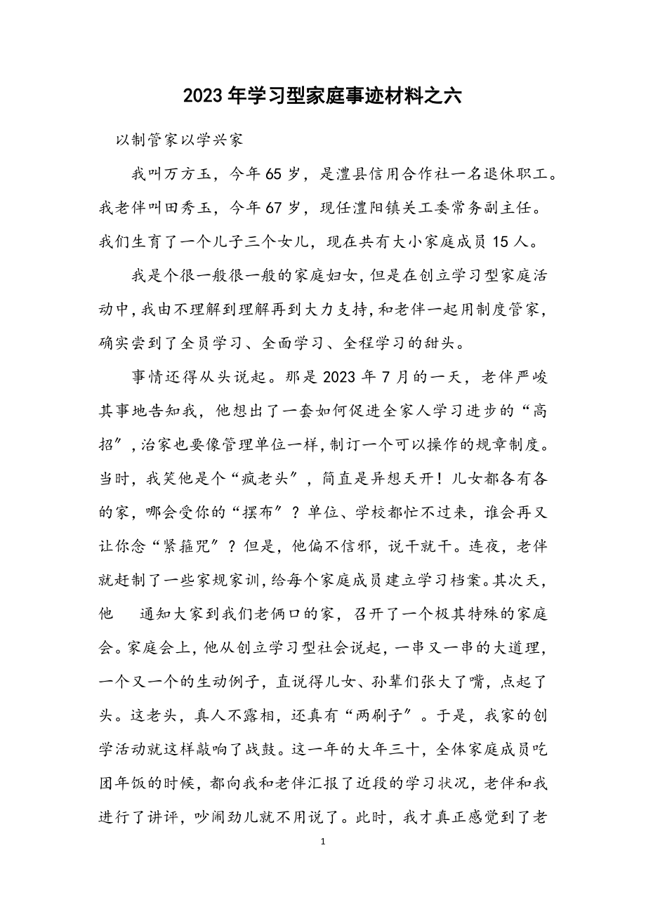 2023年学习型家庭事迹材料之六.docx_第1页