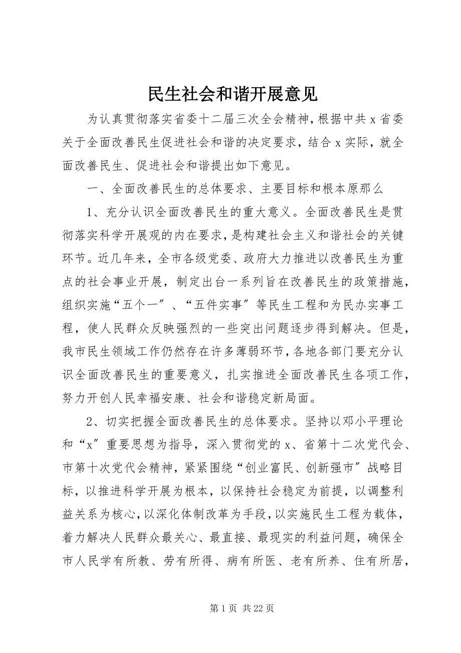 2023年民生社会和谐发展意见.docx_第1页