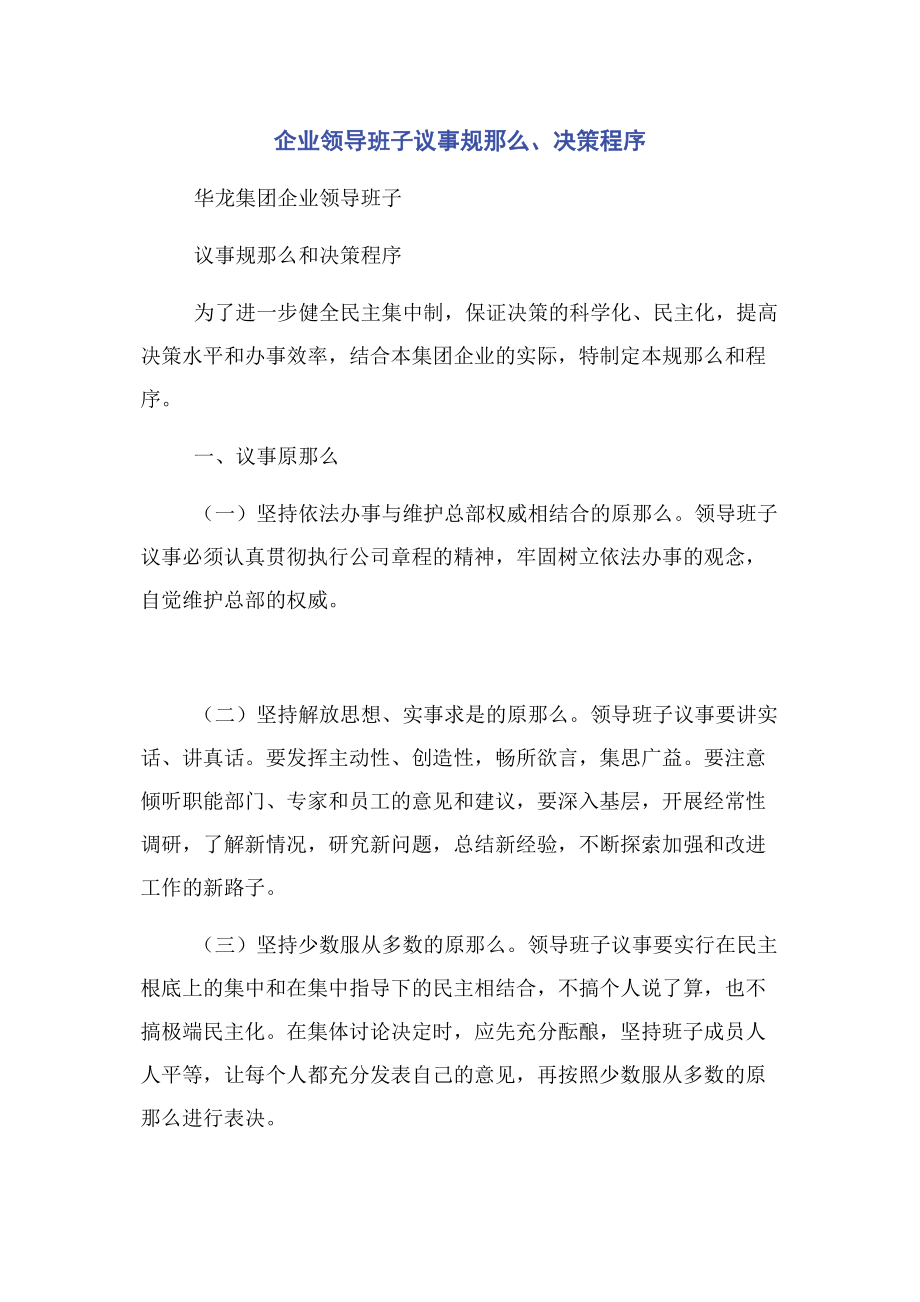 2023年企业领导班子议事规则决策程序.docx_第1页