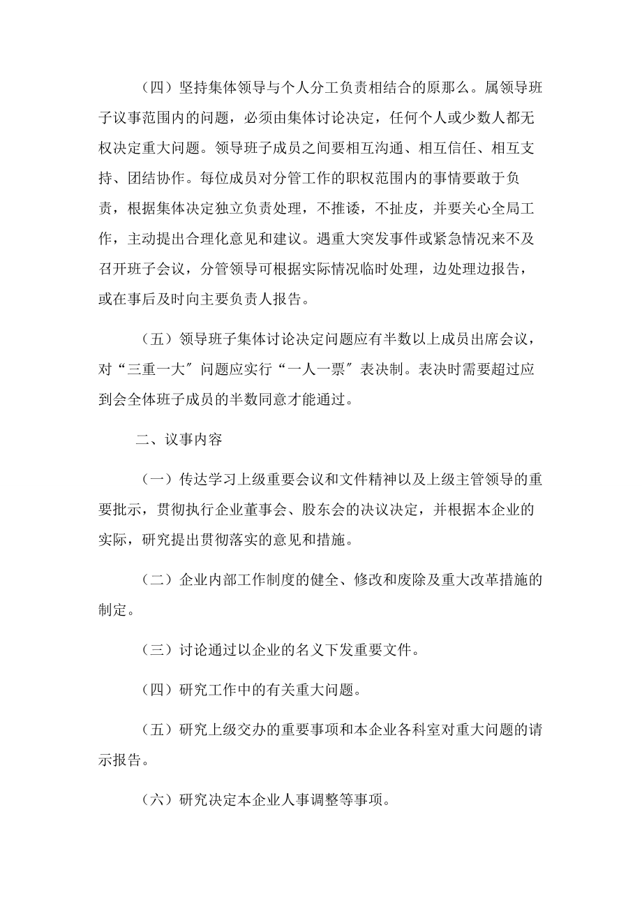 2023年企业领导班子议事规则决策程序.docx_第2页