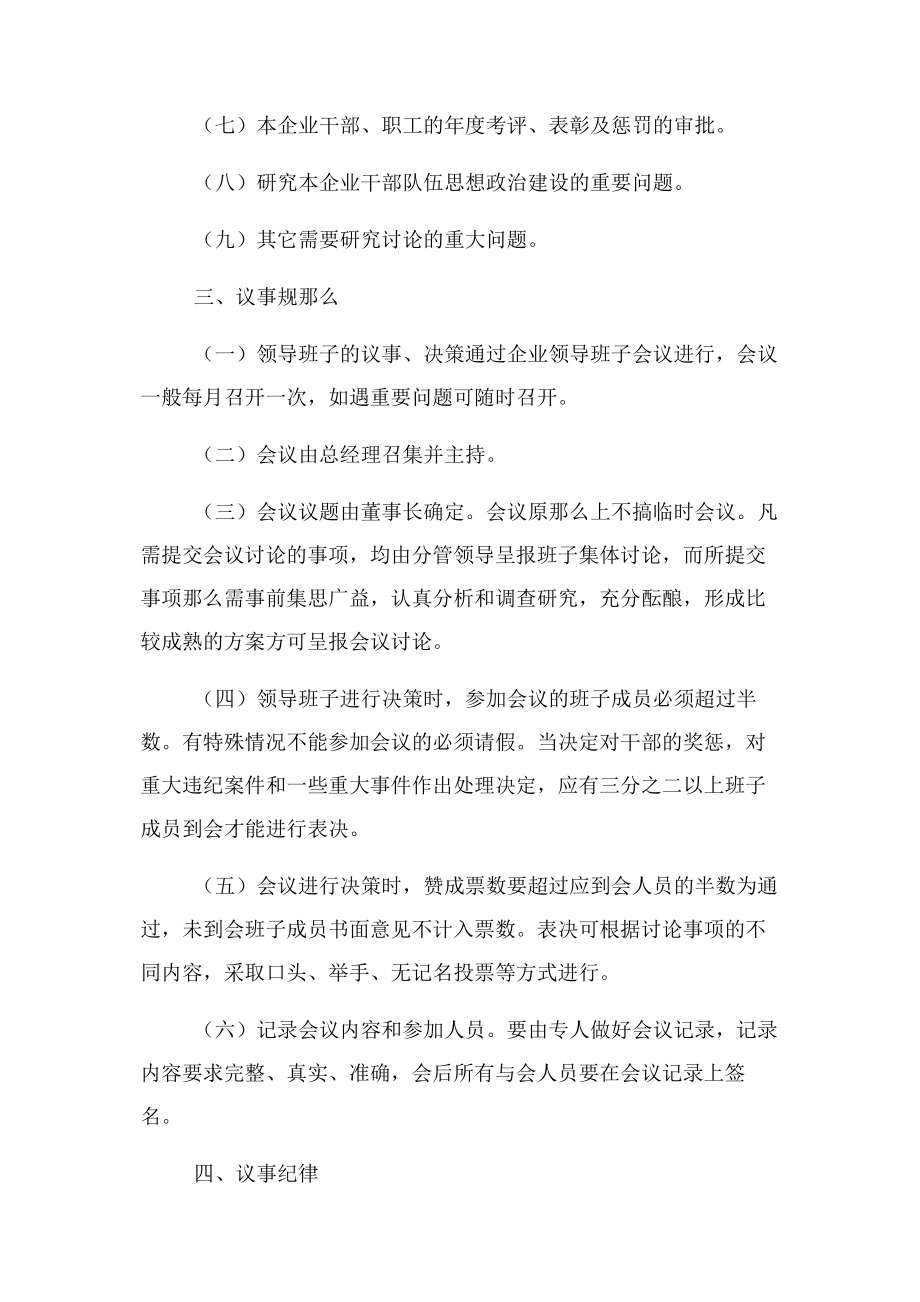 2023年企业领导班子议事规则决策程序.docx_第3页