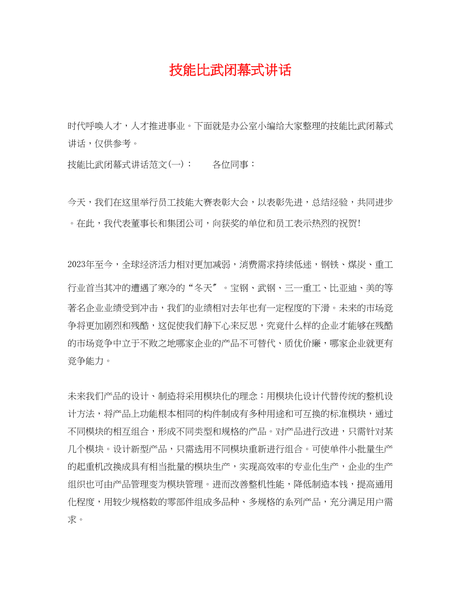 2023年技能比武闭幕式讲话.docx_第1页