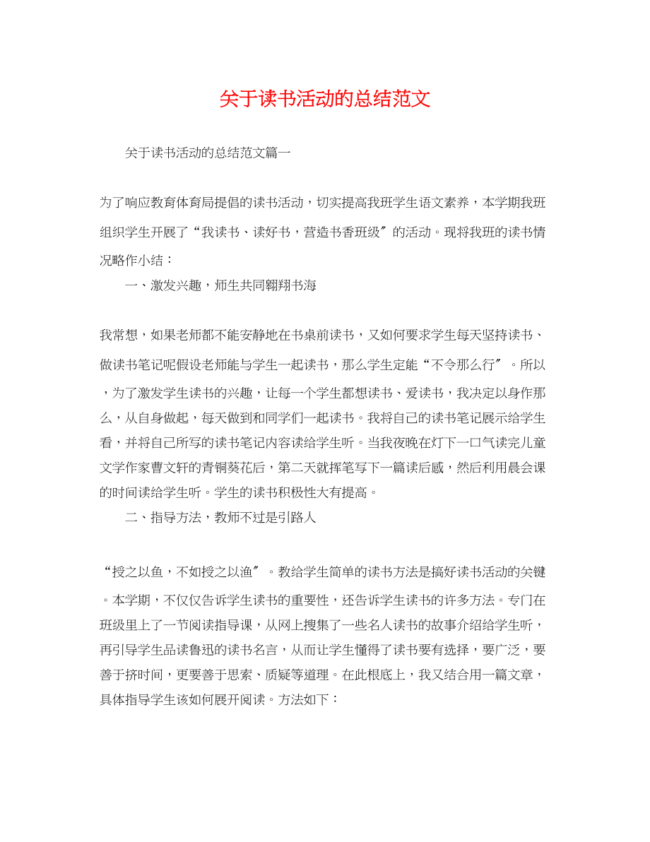 2023年关于读书活动的总结.docx_第1页