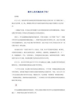 2023年数字人民币真的来了吗.docx