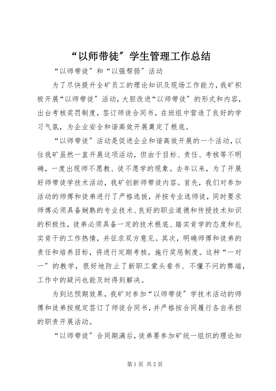 2023年以师带徒学生管理工作总结.docx_第1页