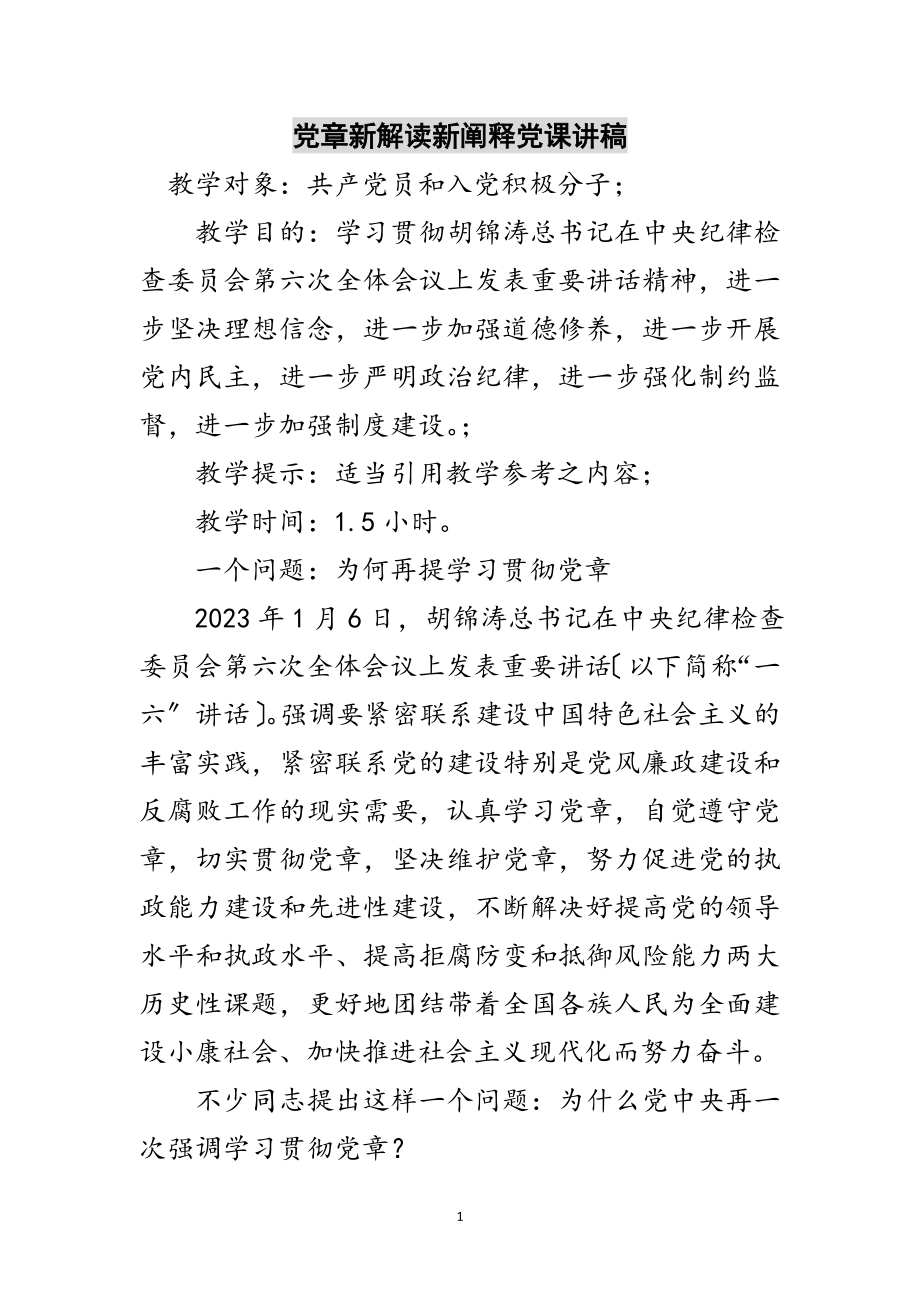 2023年党章新解读新阐释党课讲稿范文.doc_第1页