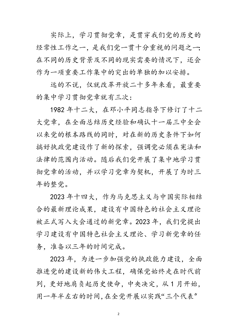 2023年党章新解读新阐释党课讲稿范文.doc_第2页