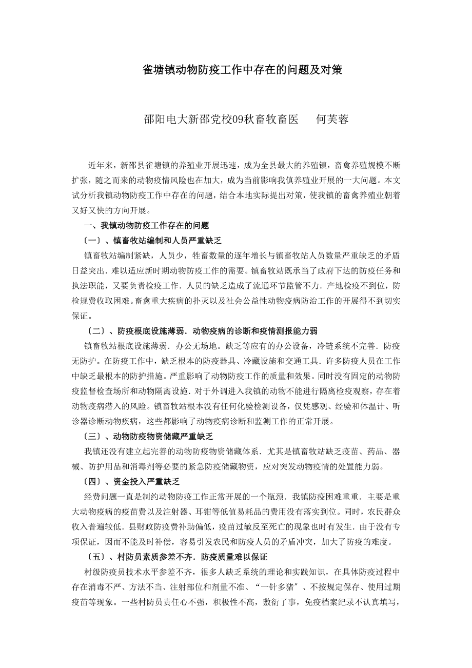 2023年长宁县基层动物防疫工作中存在的问题及对策.doc_第1页