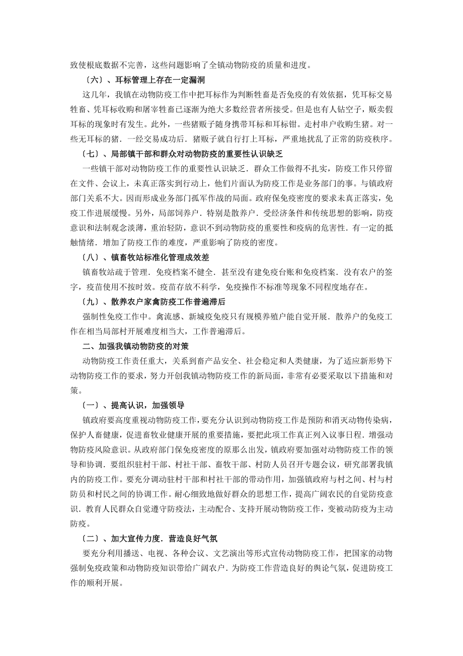 2023年长宁县基层动物防疫工作中存在的问题及对策.doc_第2页