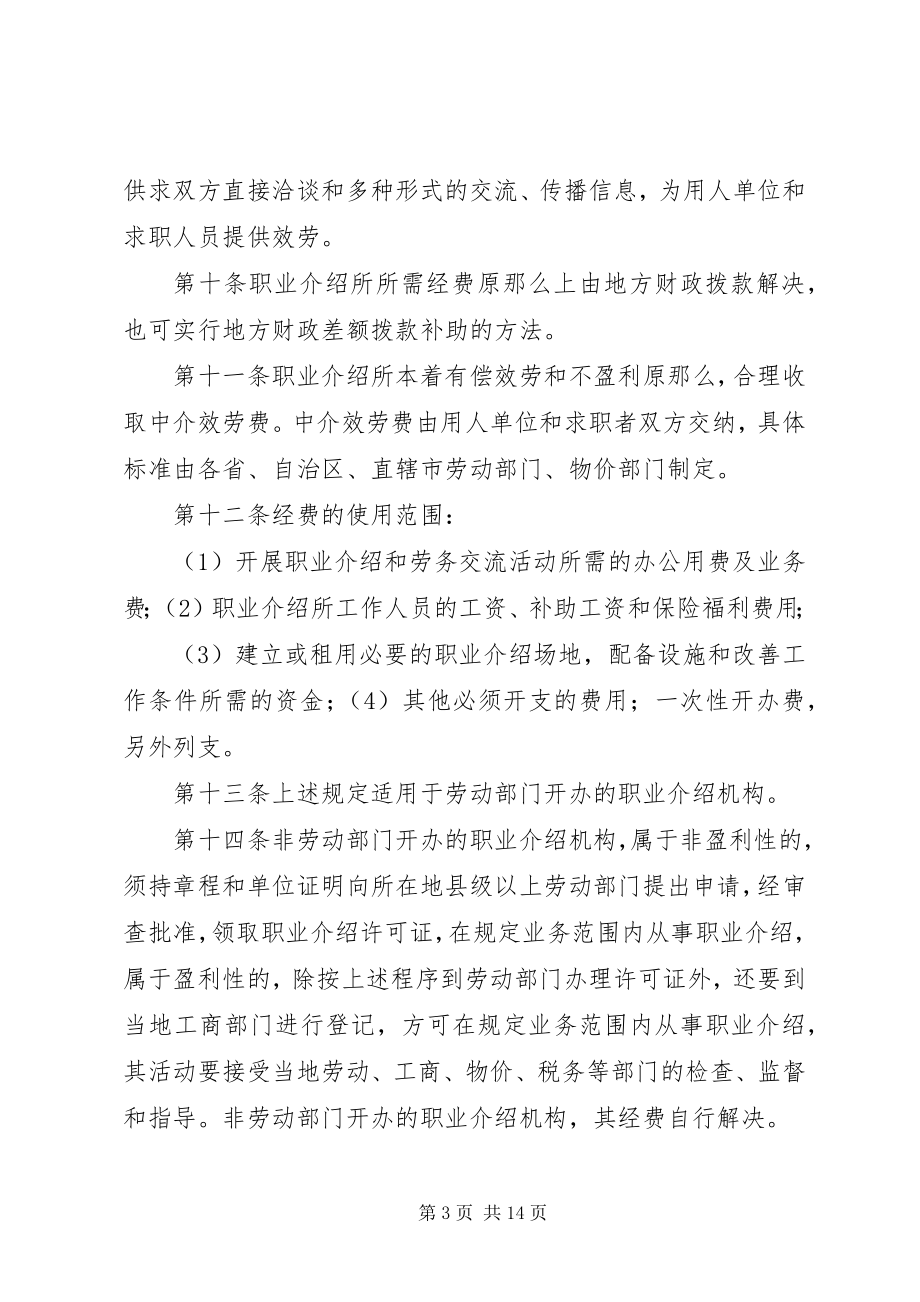 2023年职业介绍的法规政策和工作运作程序.docx_第3页