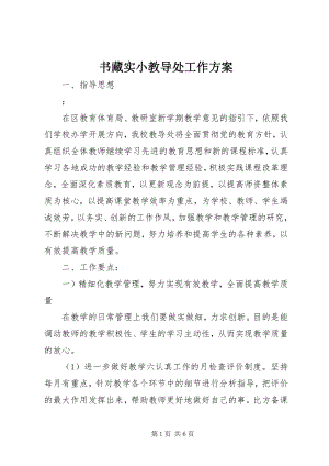 2023年书藏实小教导处工作计划.docx