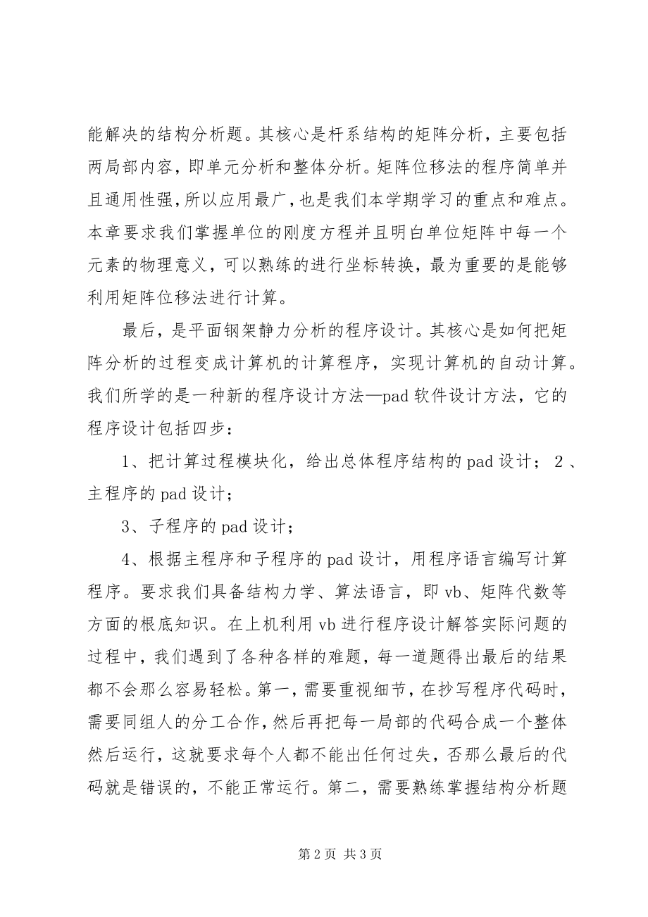 2023年结构力学心得体会.docx_第2页