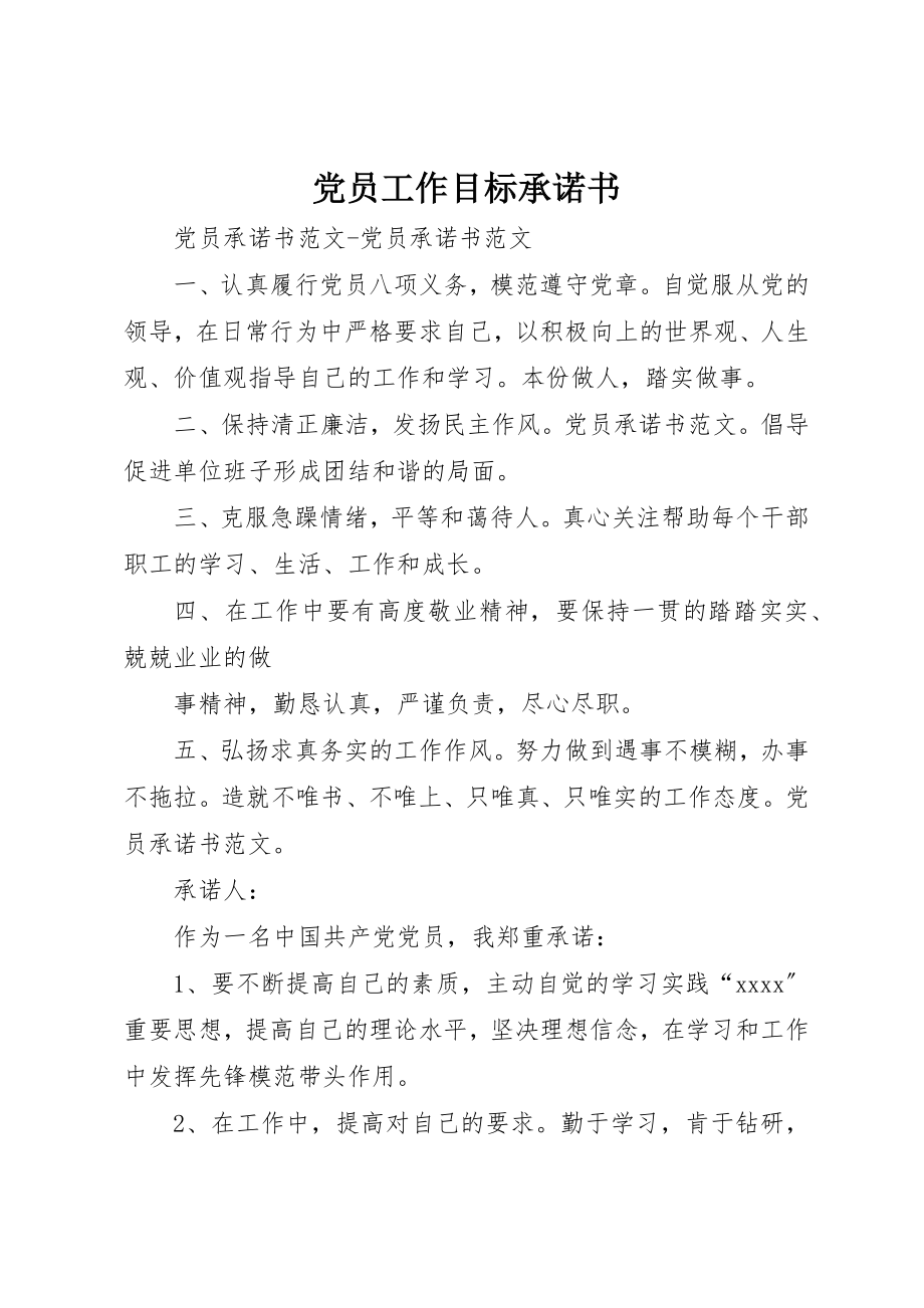 2023年党员工作目标承诺书.docx_第1页