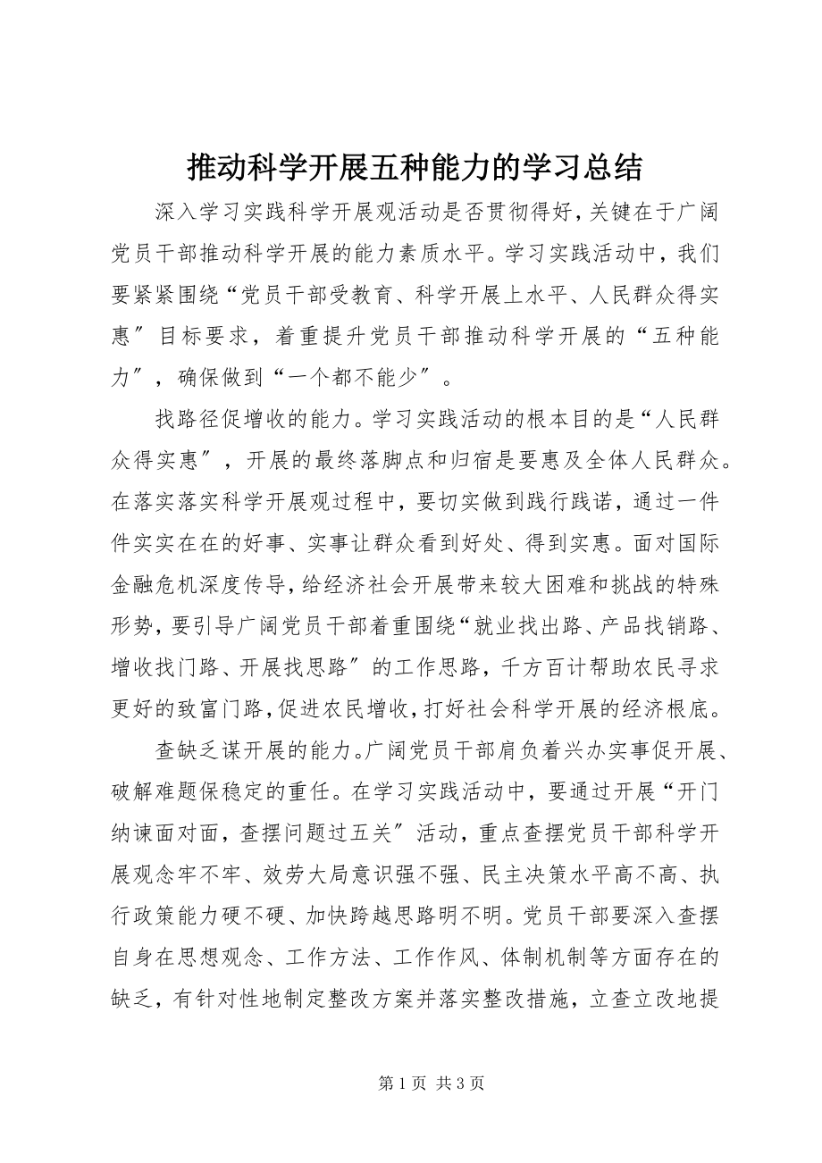 2023年推动科学发展五种能力的学习总结.docx_第1页