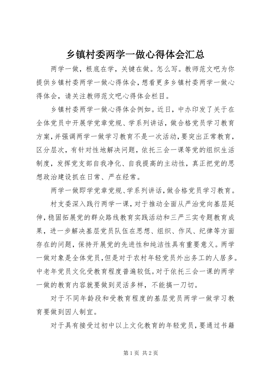 2023年乡镇村委两学一做心得体会汇总.docx_第1页