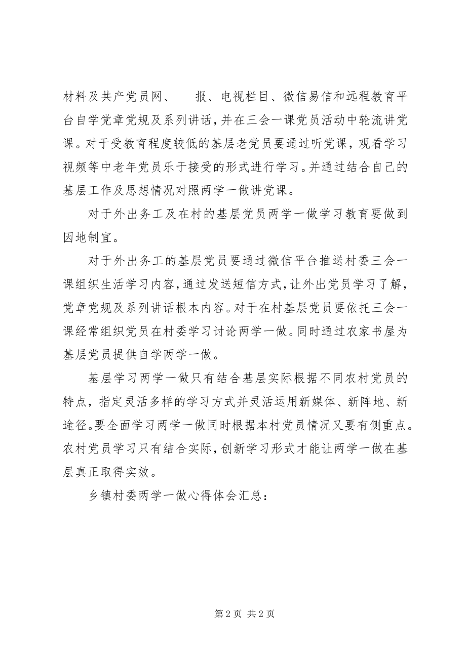 2023年乡镇村委两学一做心得体会汇总.docx_第2页