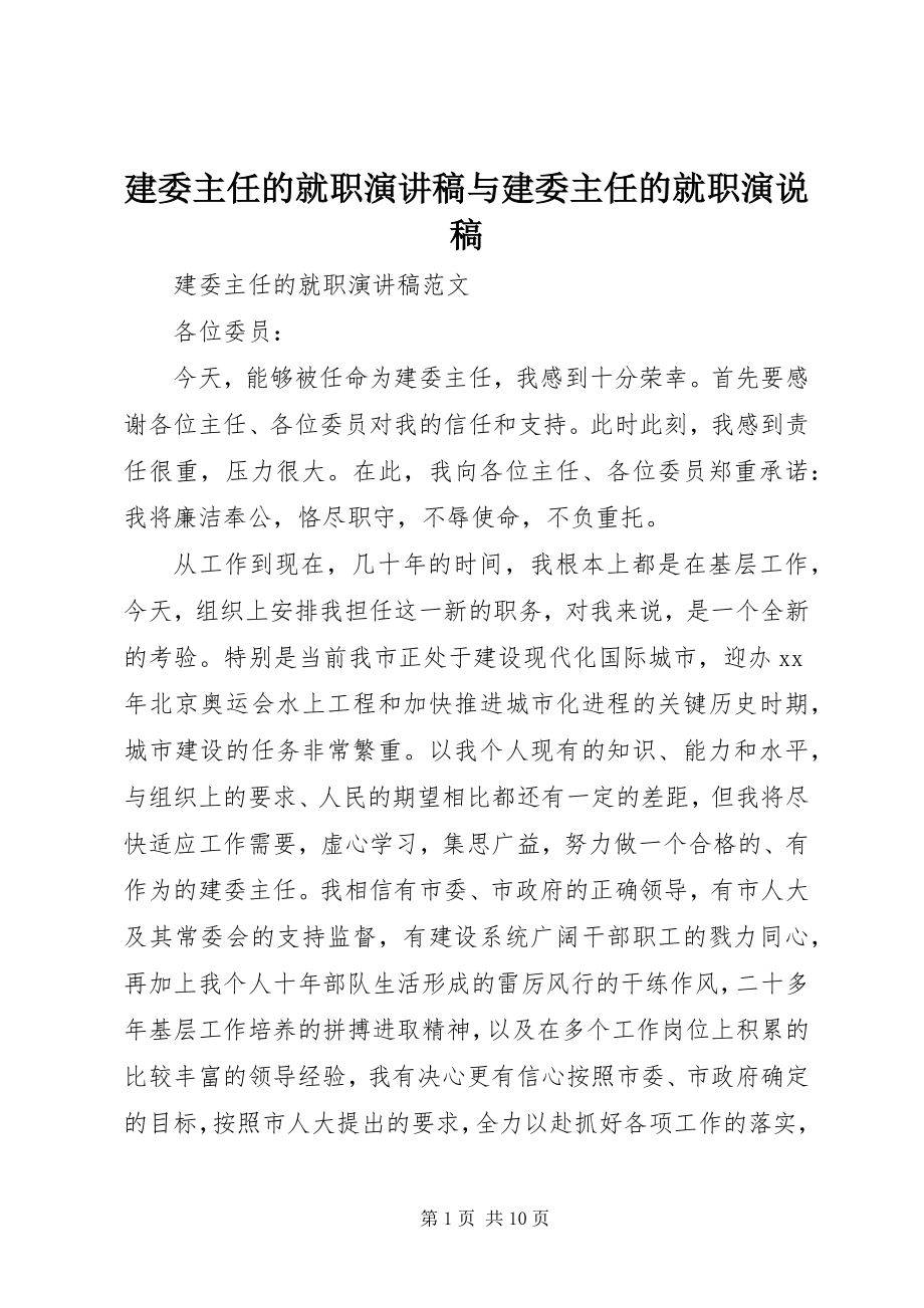 2023年建委主任的就职演讲稿与建委主任的就职演说稿.docx_第1页