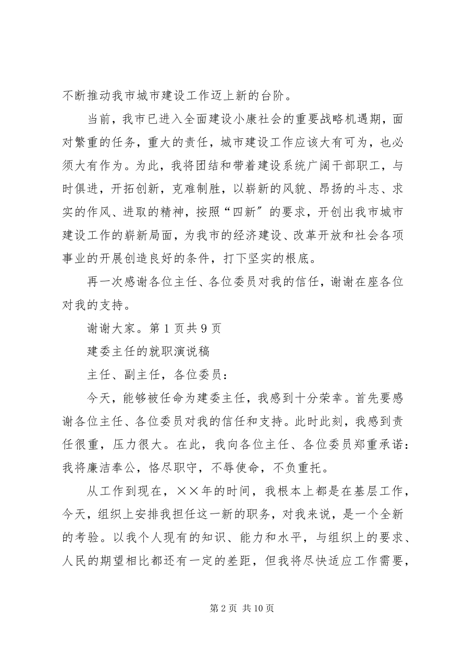 2023年建委主任的就职演讲稿与建委主任的就职演说稿.docx_第2页