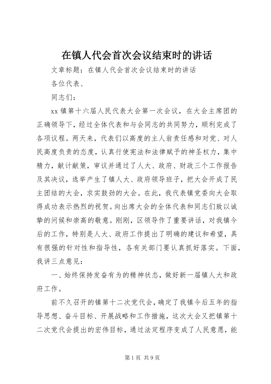 2023年在镇人代会首次会议结束时的致辞.docx_第1页