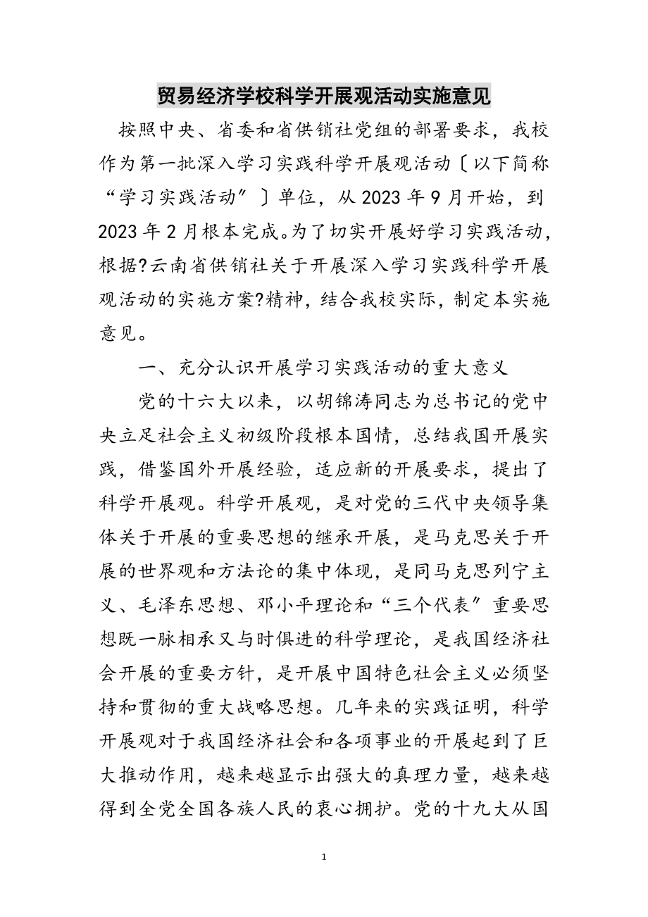 2023年贸易经济学校科学发展观活动实施意见范文.doc_第1页