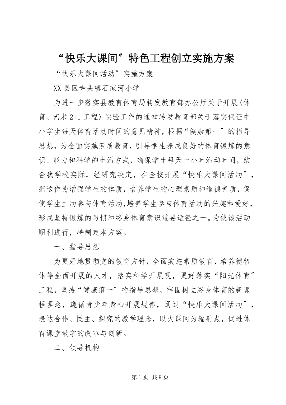 2023年“快乐大课间”特色项目创建实施方案新编.docx_第1页