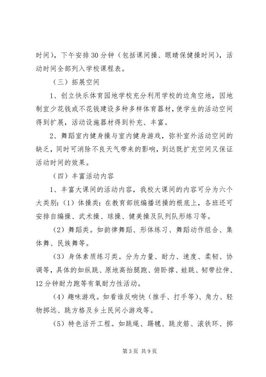 2023年“快乐大课间”特色项目创建实施方案新编.docx_第3页