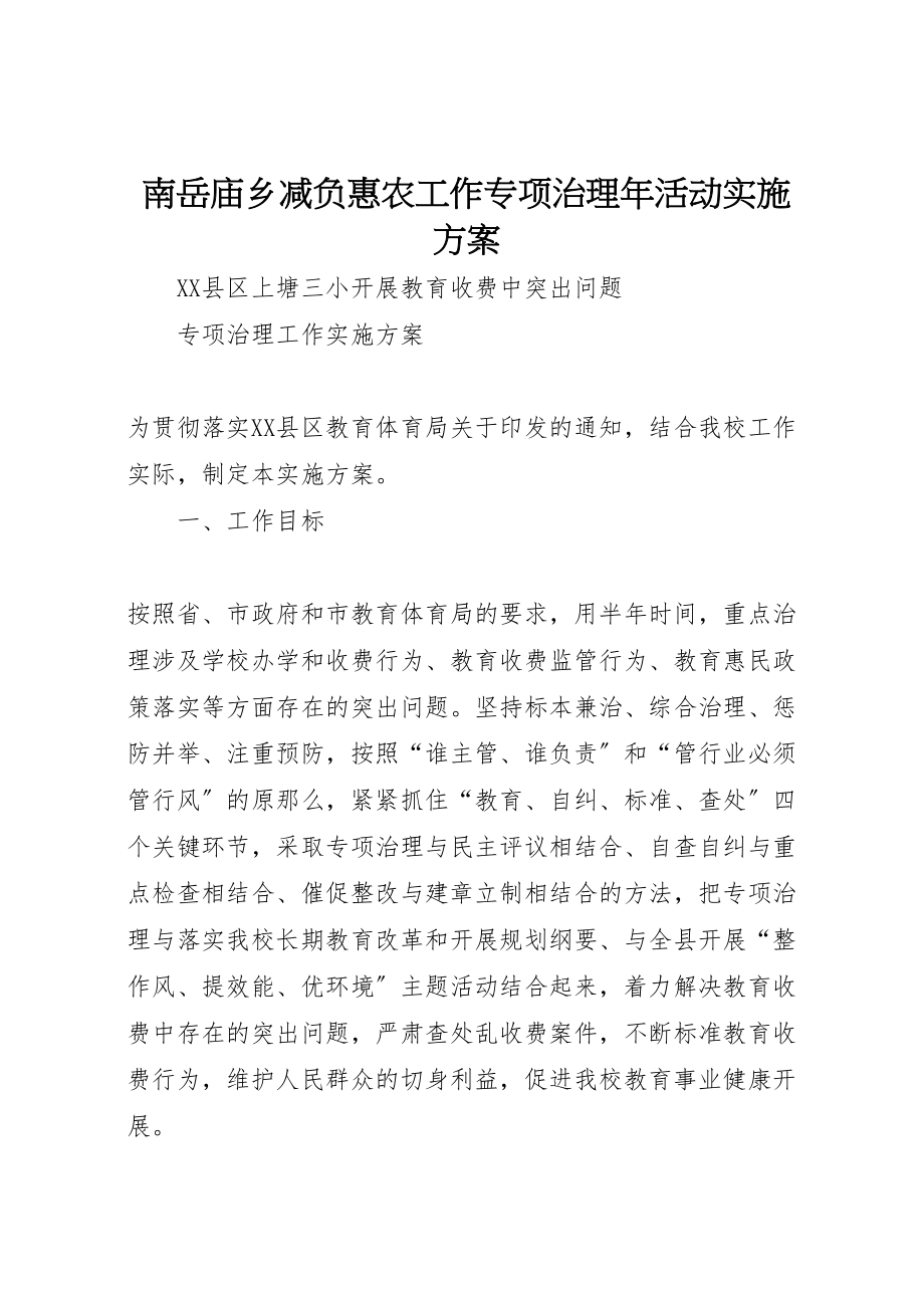 2023年南岳庙乡减负惠农工作专项治理年活动实施方案 3.doc_第1页