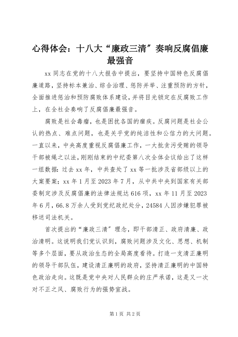 2023年心得体会十八大“廉政三清”奏响反腐倡廉最强音.docx_第1页