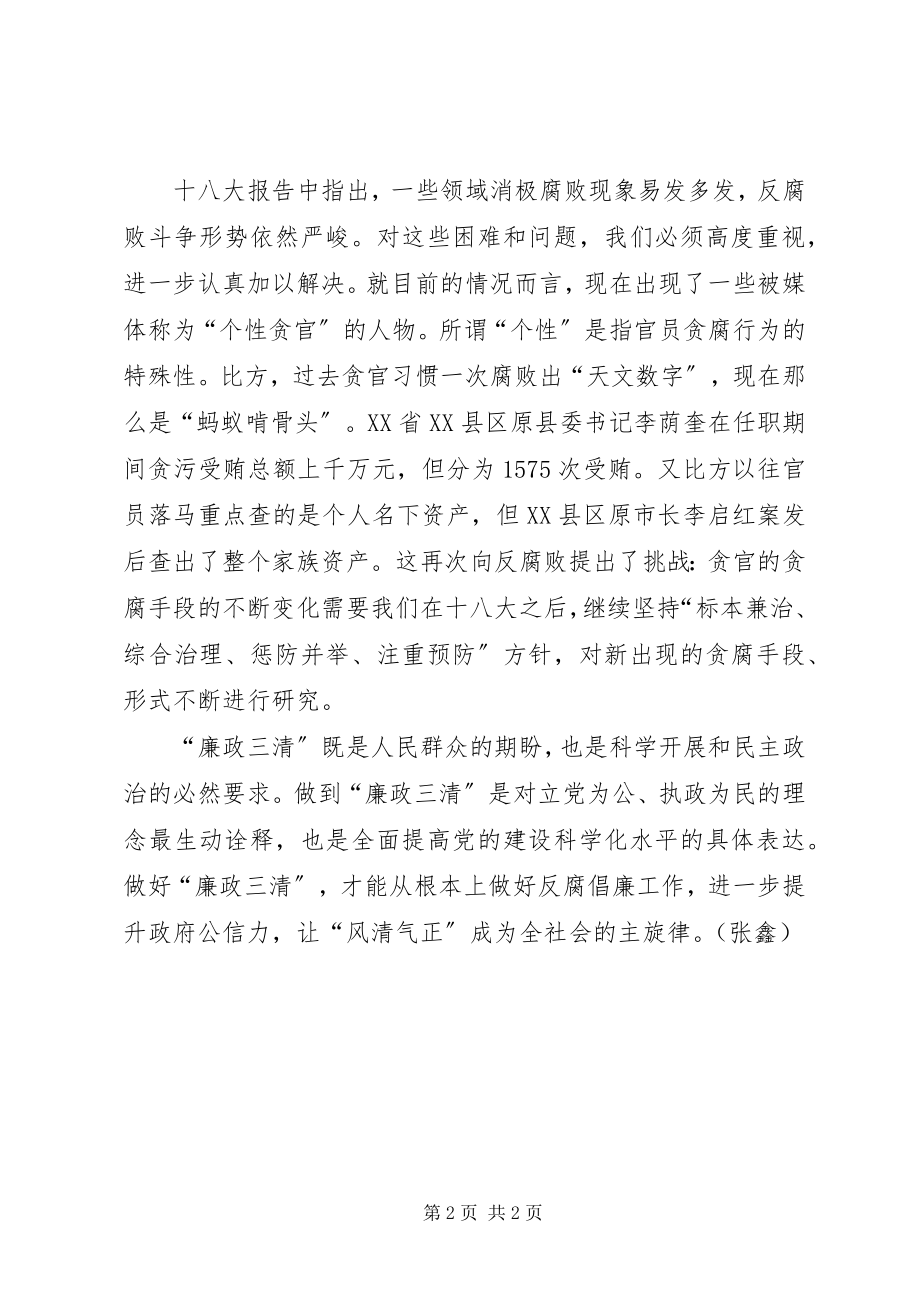 2023年心得体会十八大“廉政三清”奏响反腐倡廉最强音.docx_第2页