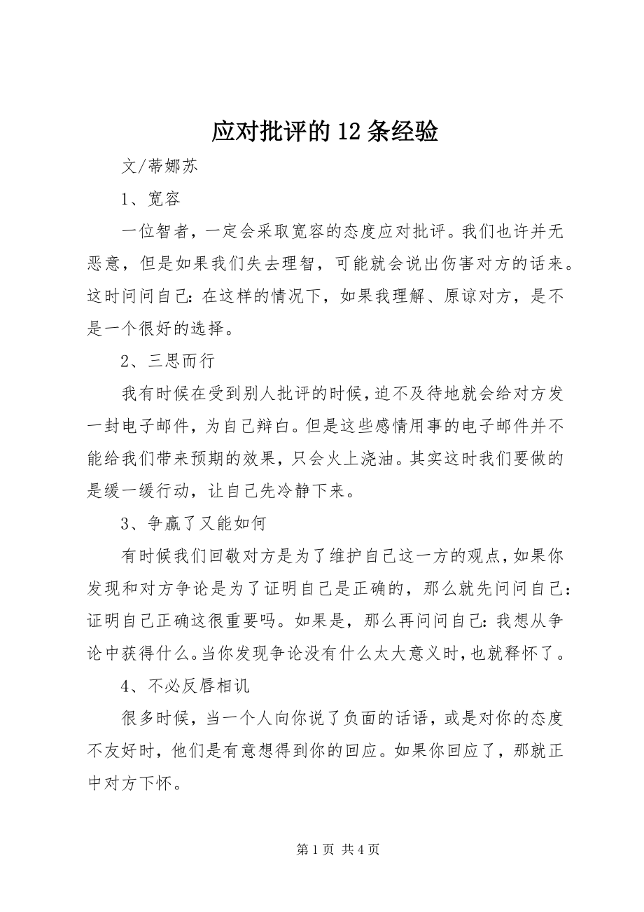 2023年应对批评的12条经验.docx_第1页