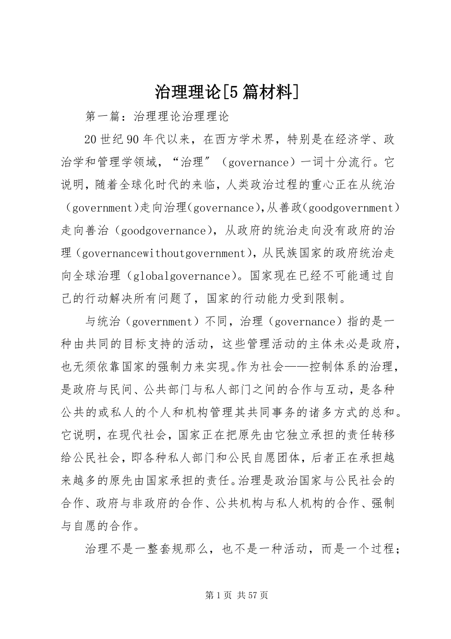 2023年治理理论5篇材料.docx_第1页