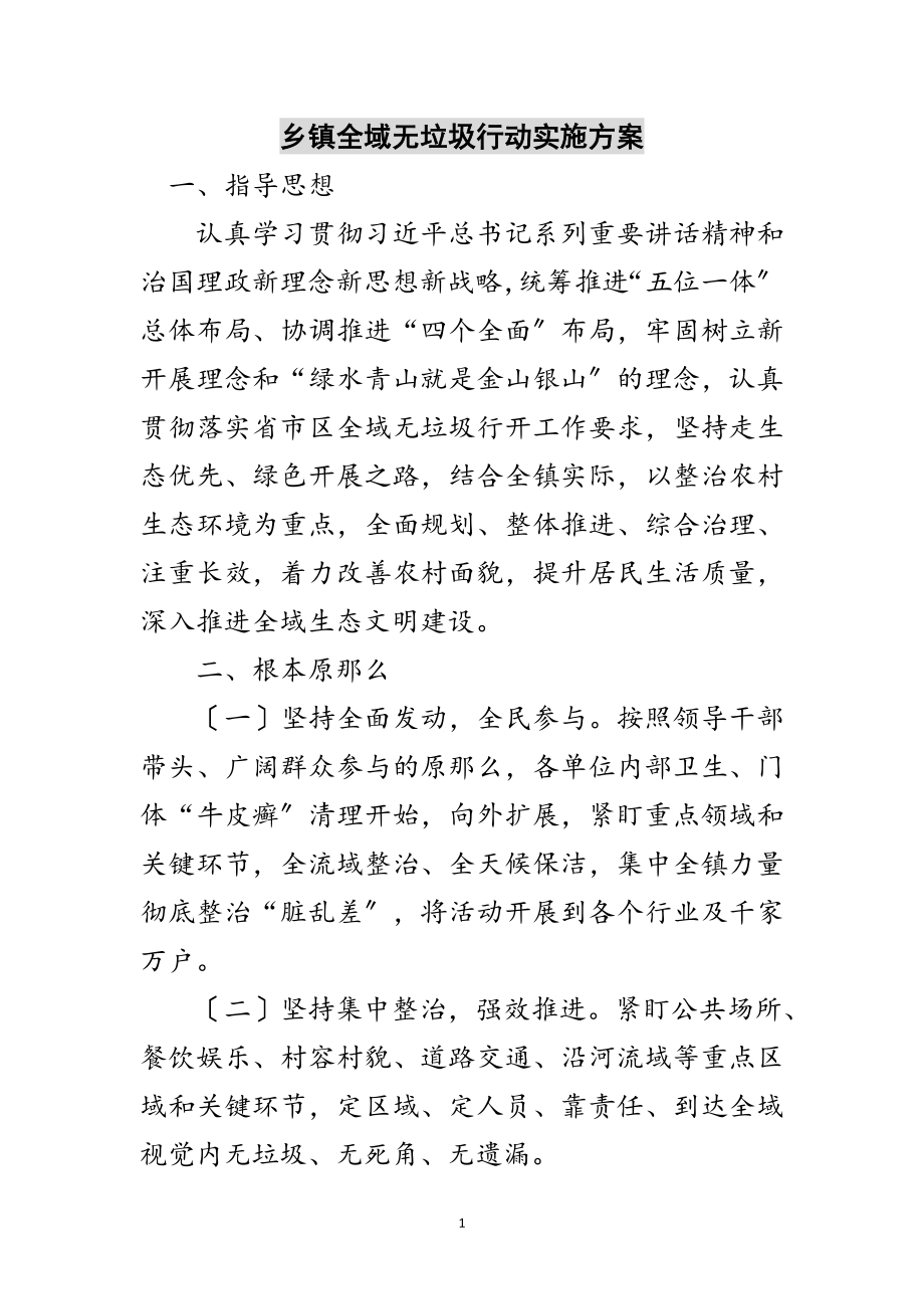 2023年乡镇全域无垃圾行动实施方案范文.doc_第1页