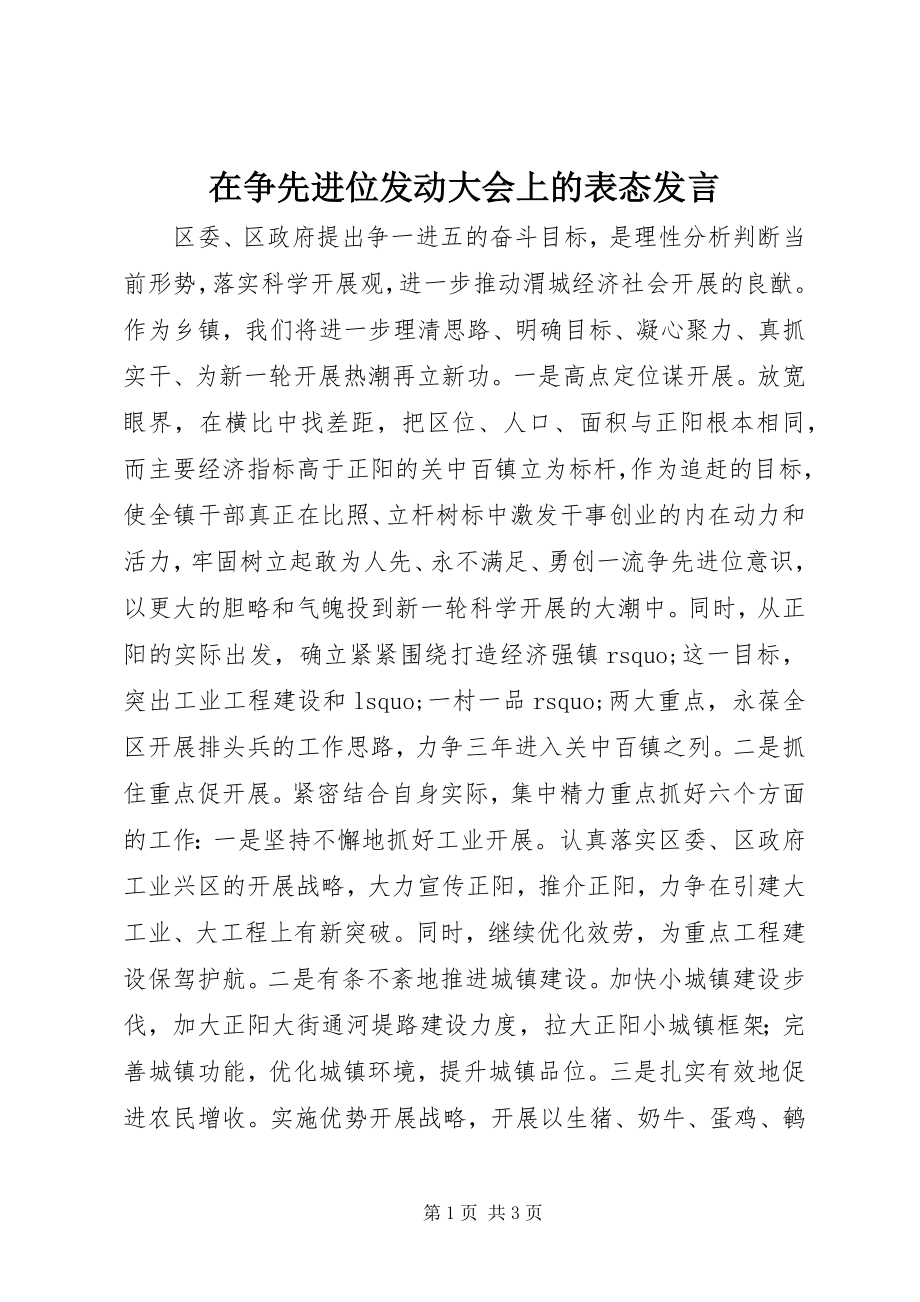 2023年在争先进位动员大会上的表态讲话.docx_第1页